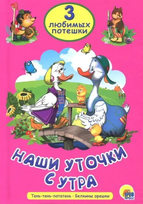 Наши уточки с утра