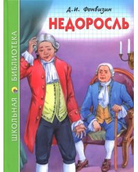 Недоросль