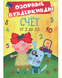 Счет от 1 до 10