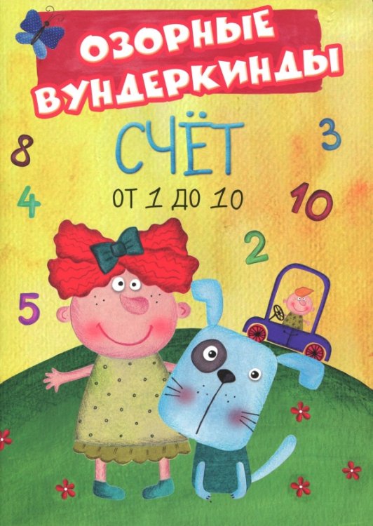 Счет от 1 до 10