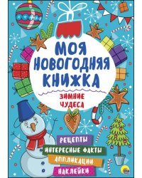 Зимние чудеса