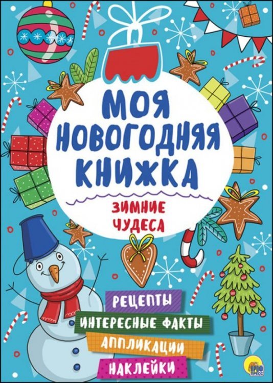 Зимние чудеса