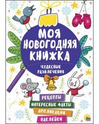Чудесные развлечения