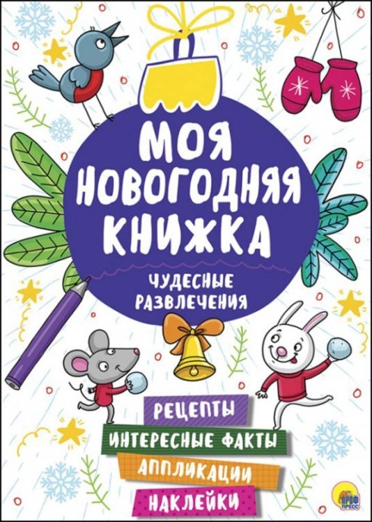 Чудесные развлечения