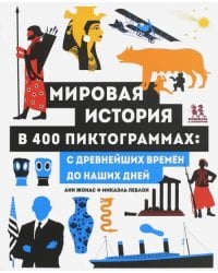 Мировая история в 400 пиктограммах. С древнейших времён до наших дней