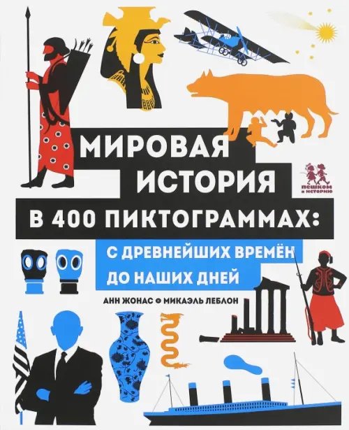 Необычные книги Мировая история в 400 пиктограммах. С древнейших времён до наших дней