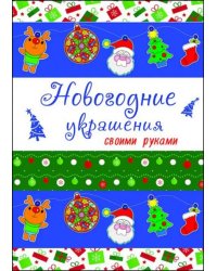 Новогодние украшения своими руками