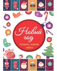 Новый год.Раскрась,вырежи,укрась