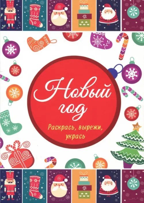 Новогодние раскраски Новый год.Раскрась,вырежи,укрась