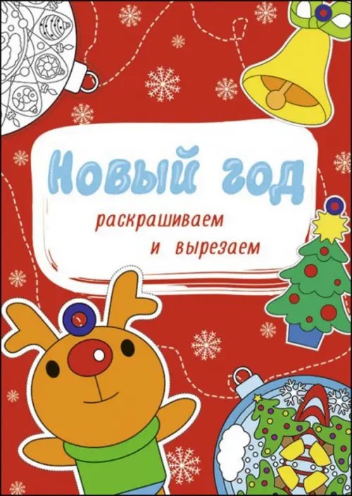 Новый год.Раскрашиваем и вырезаем