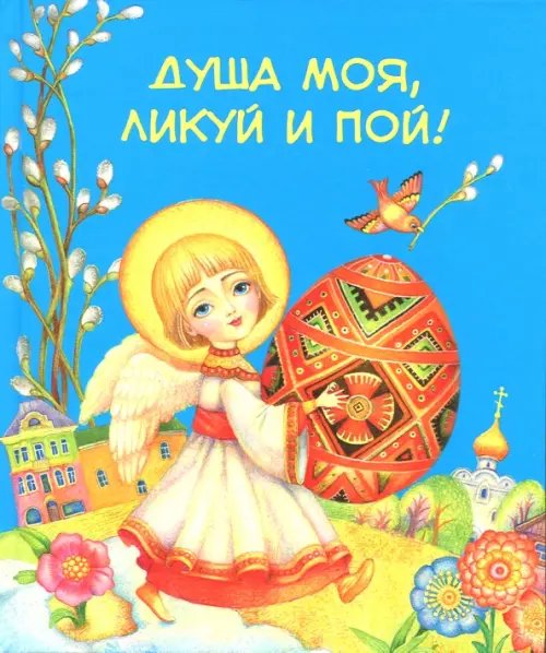 Мои любимые книжки Душа моя, ликуй и пой!