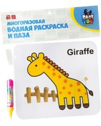 Многоразовая водная раскраска-пазл. Жираф