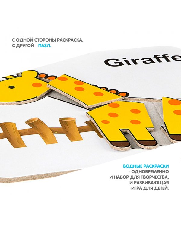 Дополнительное изображение книги «Многоразовая водная раскраска-пазл. Жираф»
