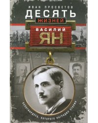 Десять жизней Василия Яна