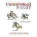 Французские опыты. Науки с Буки. Солнечный робот