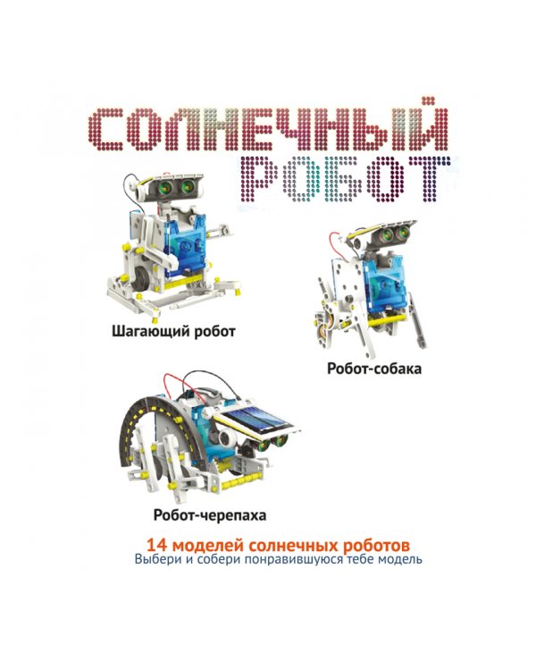 Французские опыты. Науки с Буки. Солнечный робот