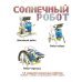 Французские опыты. Науки с Буки. Солнечный робот