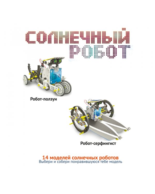 Французские опыты. Науки с Буки. Солнечный робот
