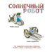 Французские опыты. Науки с Буки. Солнечный робот