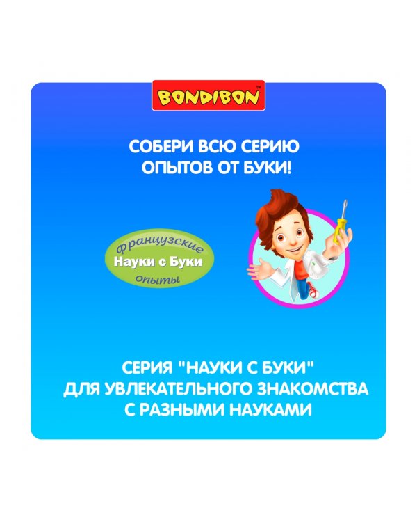 Французские опыты. Науки с Буки. СУПЕРтир