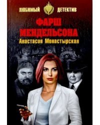 Фарш Мендельсона