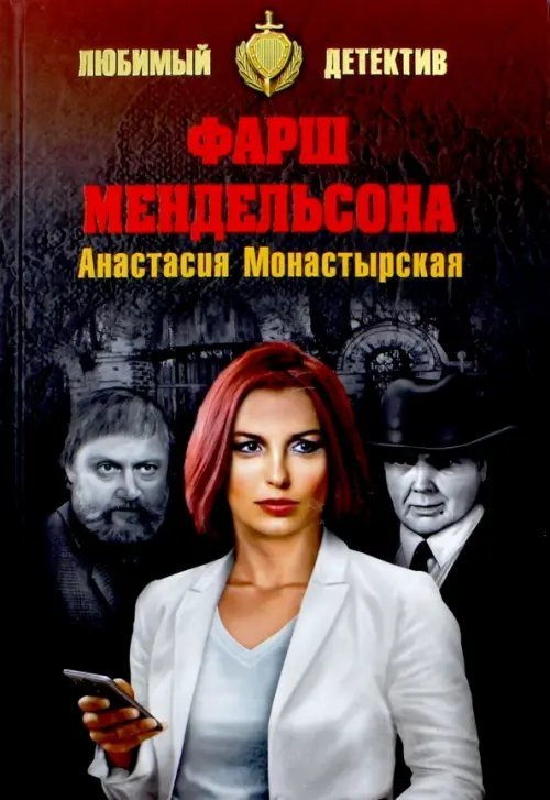 Фарш Мендельсона