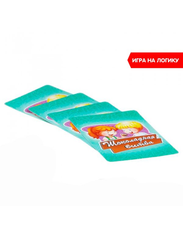 Настольная игра. Шоколадная битва