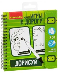 Компактные развивающие игры в дорогу. Дорисуй