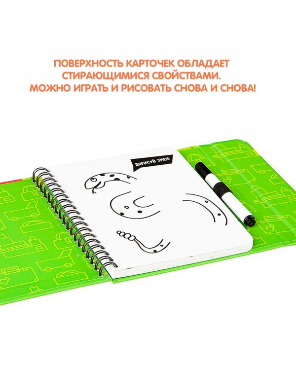 Компактные развивающие игры в дорогу. Дорисуй
