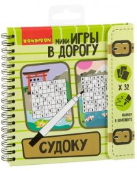 Компактные развивающие игры в дорогу. Судоку