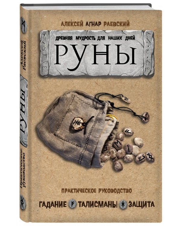 Руны. Древняя мудрость для наших дней. Практическое руководство
