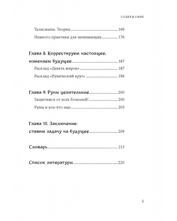 Руны. Древняя мудрость для наших дней. Практическое руководство