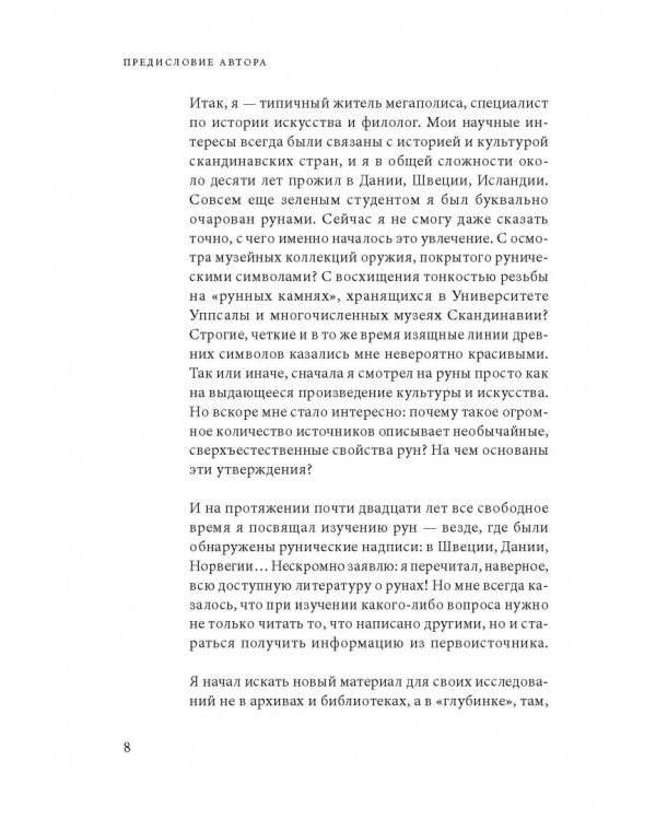 Руны. Древняя мудрость для наших дней. Практическое руководство