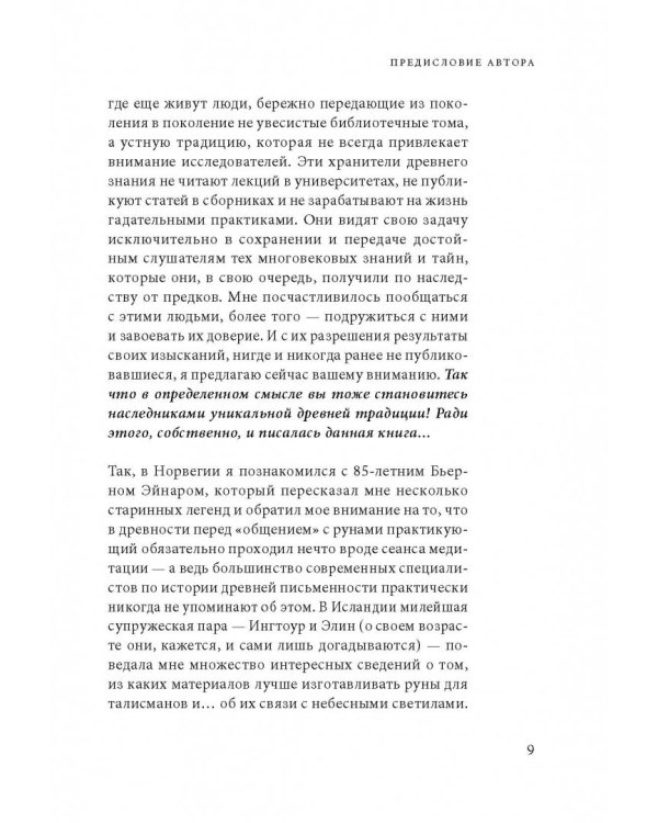 Руны. Древняя мудрость для наших дней. Практическое руководство
