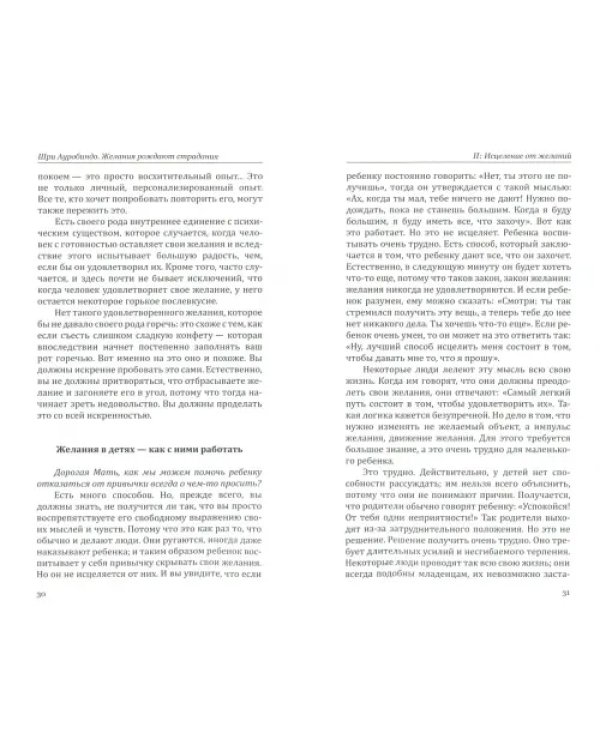Желания рождают страдания. Беседы с Матерью
