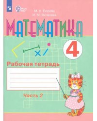 Математика. 4 класс. Рабочая тетрадь. В 2-х частях. Адаптированные программы. ФГОС ОВЗ. Часть 2