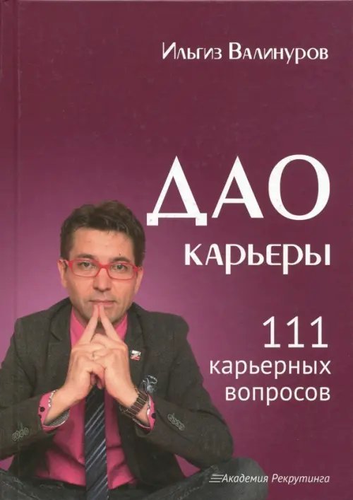 Дао карьеры. 111 карьерных вопросов