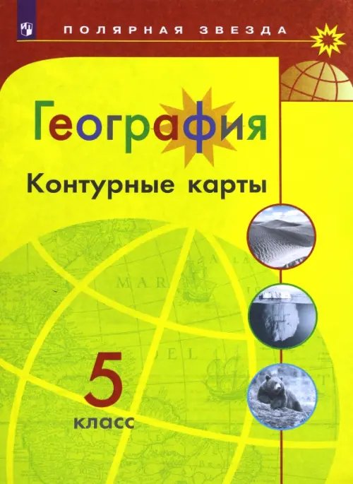 География. 5 класс. Контурные карты