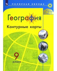География. 9 класс. Контурные карты