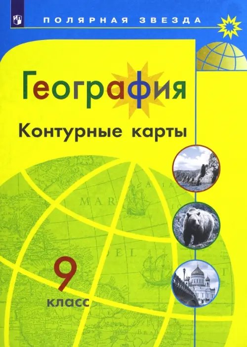 Полярная звезда География. 9 класс. Контурные карты