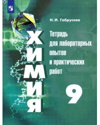 Химия. 9 класс. Тетрадь для лабораторных и практических работ. ФГОС