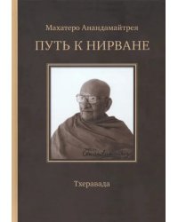 Путь к Нирване