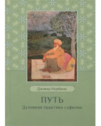 Путь. Духовная практика суфизма