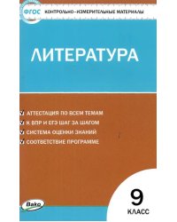 Литература. 9 класс. Контрольно-измерительные материалы