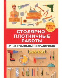 Столярно-плотничные работы. Универсальный справочник