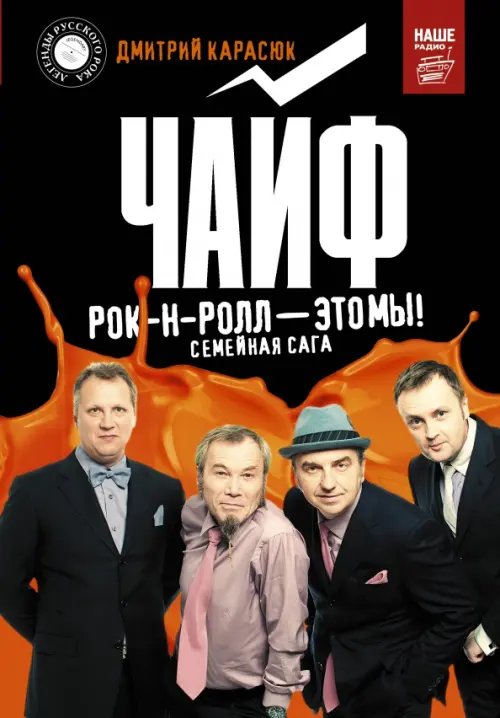 Чайф. Рок-н-ролл - это мы!