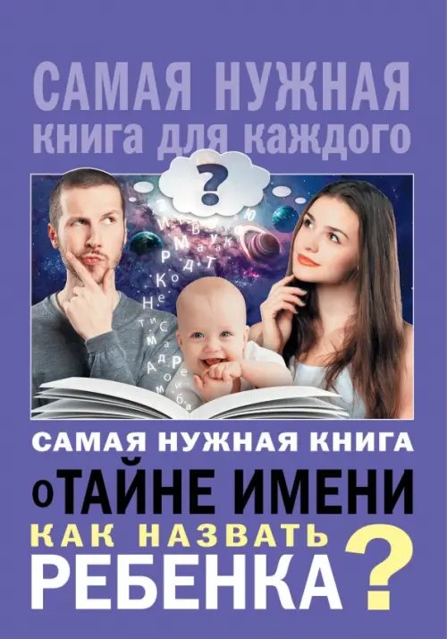 Самая нужная книга для каждого Самая нужная книга о тайне имени. Как назвать ребенка?