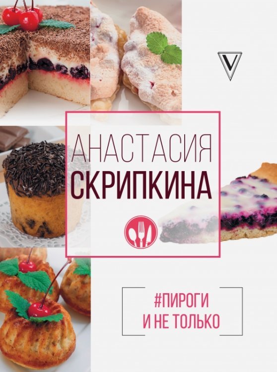 Скрипкина: лучшие рецепты #Пироги и не только