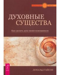 Духовные существа. Как сделать духа своим помощником