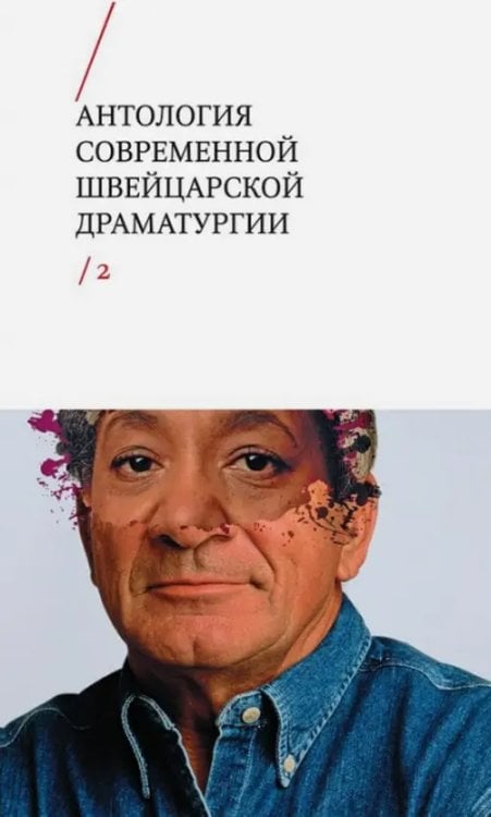 Драма Антология современной швейцарской драматургии. Том 2